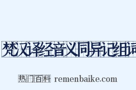 梵汉译经音义同异记组词是什么意思的图片